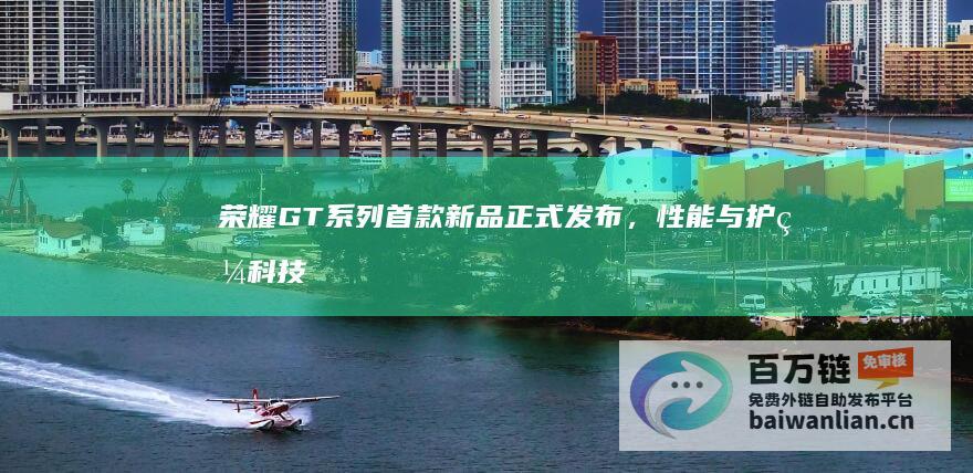 荣耀GT系列首款新品正式发布，性能与护眼科技全面突破