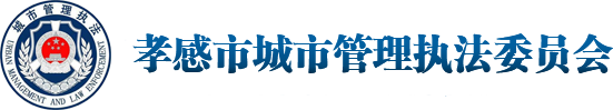 孝感市城市管理执法委员会