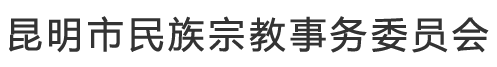 昆明市民族宗教事务委员会