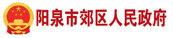 阳泉市郊区人民政府门户网站